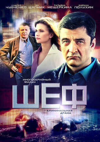Шеф сериал 2012 смотреть онлайн бесплатно в хорошем качестве HD